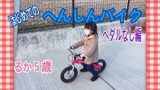 初めてのへんしんバイク ペダルなし自転車デビュー るか5さい [upl. by Cleres640]