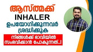 അസ്തമക്ക് ഇൻഹേലർ ഉപയോഗിക്കുന്നവർ ശ്രദ്ധിക്കുക  ഡോക്ടർ എല്ലാം വിശദമായി വെളിപ്പെടുത്തുന്നു  ASTHMA [upl. by Ulu]