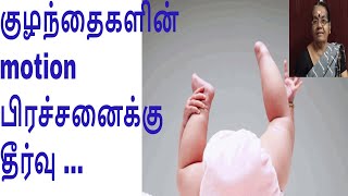 குழந்தைகளின் motion பிரச்சனைக்கு தீர்வு babies motion problem [upl. by Laurice]