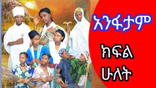 አንፋታም ክፍል ሁለት መታየት ያለበት አሳዛኝና አስተማሪ የገጠር ድራማ new Ethiopian commedy2024 [upl. by Retloc]