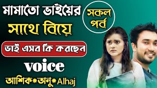 মামাতো ভাইয়ের সাথে বিয়ে সকল পর্ব  Romantic Valobashar Golpo  SA Alhaj  Romantic Golpo [upl. by Eadrahs]