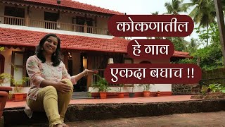 गावातील 125 वर्षे जुन्या घरात राहिले  निसर्ग भटकंती  Heritage Homestay  Kokan Beach Homestay [upl. by Nica]