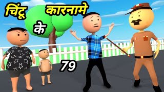 Chintu ke karname 79  चिंटू के कारनामे पार्ट 79  Mota chintu comedy  Chintu toons [upl. by Cesare445]