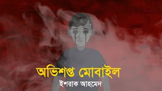 অভিশপ্ত মোবাইল । রহস্য গল্প [upl. by Eileek]