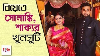 নিজেদের বিয়েতে খুনসুটিতে মাতিয়ে দিলেন সোলাঙ্কি শাক্য। দেখুন সেই ভিডিও  Solanki Roy [upl. by Lamag975]