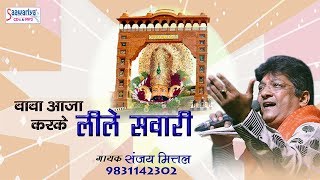 खाटू श्याम जी भजन  बाबा आजा करके लीले सवारी रे  Latest Shyam Bhajan Sanjaymittal [upl. by Eirene612]