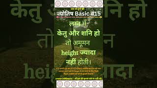 ज्योतिष Basic १५ 15 height [upl. by Ennairej]