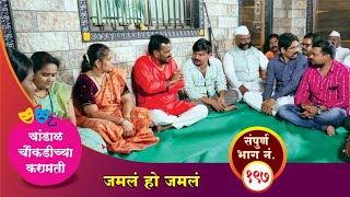 चांडाळ चौकडीच्या करामती संपूर्ण भाग नं१९७  Chandal Choukadichya Karamati episode No197 [upl. by Eseeryt]