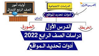 دراسات اجتماعية للصف الرابع 2022  الدرس الأول  ادوات تحديد المواقع [upl. by Mayfield]