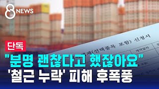 단독 quot분명 괜찮다고 했잖아요quot…철근 누락 아파트 피해 후폭풍  SBS 8뉴스 [upl. by Filberte542]