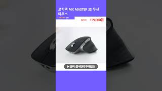 로지텍 MX MASTER 3S 무선 마우스 [upl. by Noraha]