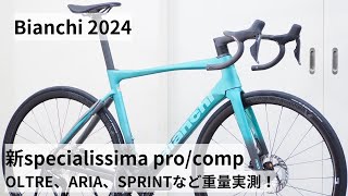 Bianchiビアンキ 2024年モデル入荷です！新型SPECIALISSIMA PROとCOMPの重量比較！！OLTRE RACEやARIA、SPRINTも重量実測！ [upl. by Krawczyk]