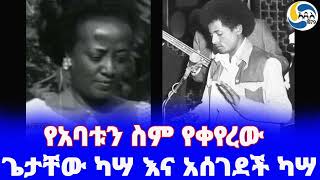 á‹“áˆ Ethiopia á‰³áˆªáŠ­ áŒŒá‰³á‰¸á‹ áŠ«áˆ£ áŠ¥áŠ“ áŠ áˆ°áŒˆá‹°á‰½ áŠ«áˆ£ Getachew Kassa  áˆ³á‹­áˆ½ áŠ¥áˆ³áˆ³áˆˆáˆ  Asegedech Kassa [upl. by Cornela724]