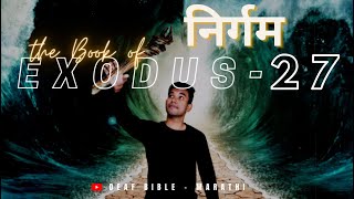 Exodus 27  1  21  निर्गम २७  १  २१  Holy Bible for Deaf  Indian Sign Language [upl. by Haydon]