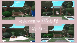 블록스부르크 정원 예쁘게 꾸미는 법🌳  블록스버그 팁  로블록스 [upl. by Aeila]