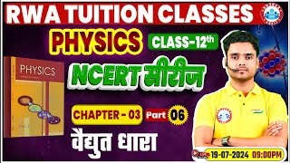 NCERT Physics Class 12 Series  वैद्युत धारा  NCERT Physics Chapter Wise Solution [upl. by Capello119]