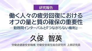 労働政策フォーラム｢ICTの発展と労働時間政策の課題─『つながらない権利』を手がかりに─｣（2024年8月30日9月5日オンライン開催） 研究報告① 労働安全衛生総合研究所 久保智英氏 [upl. by Tertias]