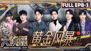 MultiSub《大侦探9》EP81 黄金风暴（上）：代言人吴昕展现超强业务能力主打敬业 何炅因在场“痛失”不在场证明  Whos The Murderer S9 EP81  MangoTV [upl. by Wolsniw229]