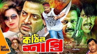 Kothin Shasti  কঠিন শাস্তি  Bangla Full Movie  Shakib Khan  Dipjol  Tamanna  Rubel  Full HD [upl. by Ekihc376]