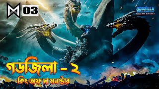 Godzilla King of the Monsters 2019 Movie Explained in Bangla  MonsterVerse 3 Explained in Bangla [upl. by Viviana]