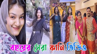 এই মাসের সেরা টিকটক । Bangla New Funny Tiktok and Musical Video । Bangla Funny Likee Video 2021 [upl. by Lev960]