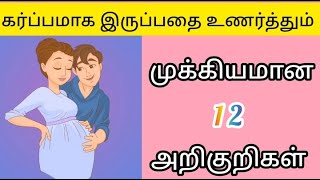 Early pregnancy symptoms in tamilகர்ப்பத்தின் ஆரம்ப காலத்தின் அறிகுறிகள் pregnancy symptoms [upl. by Nref201]