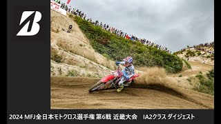 2024 MFJ 全日本モトクロス選手権 第6戦 近畿大会 IA2クラス ダイジェスト [upl. by Soph]