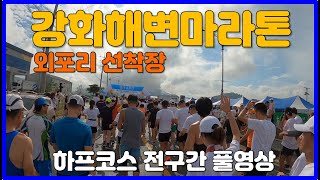 2023 강화해변마라톤 하프코스 전구간 풀영상 🏅 Ganghwa Seaside Marathon [upl. by Ayifa791]