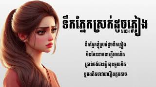 á˜á·á“á˜áŸ‚á“á“áŸ…áŸá»ááŸ—ááŸ’á‰á»áŸ†á™áŸ†  Virak Nich  LYRICS VIDEO [upl. by Olracnaig]