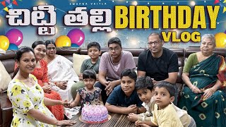 చిట్టి తల్లి BIRTHDAY PARTYswapnavaitla youtube love foryou funny birthday [upl. by Helgeson]