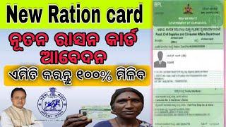 ନୁଆଁ ରାସନକାର୍ଡ ଆବେଦନ ଆରମ୍ଭ  How to Apply New Ration Card Odisha NFSA SFSS  New Ration Card [upl. by Aikym]