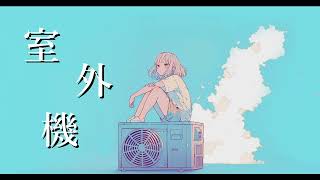 室外機 feat 初音ミク [upl. by Ratcliffe767]