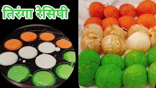 Tricolour recipeTiranga recipeKids Tiffinbox recipetricolour food recipetricolour appebreakfast [upl. by Adiuqram97]