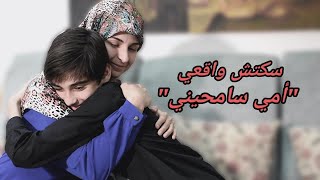 سكتش واقعي أمي سامحيني  حسين زينب وعلي  Sketch Mom forgive me  Hussein Zeinab and Ali [upl. by Kassel57]