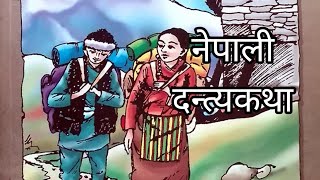 nepali kathanepali dantya kathanepali storyteller storynepali folk tales randomtalesnepal [upl. by Queri]