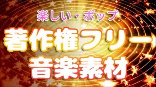 【無料フリーBGM】楽しい＆ポップなBGMまとめ【PeriTune】 [upl. by Bruno]