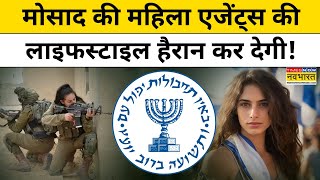 Israel के Mossad की Female Agents ऑपरेशन को ऐसे देतीं हैं अंजाम Israel Hezbollah War  Hindi News [upl. by Napier]