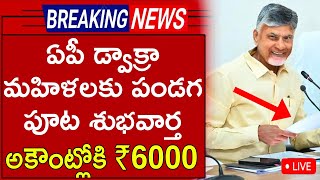 ఏపీ డ్వాక్రా మహిళలకు పండగపూట శుభవార్త అకౌంట్లోకి 6000 2024 [upl. by Angrist]