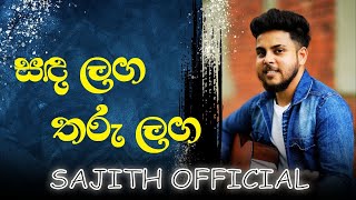 සඳ ලග තරු ලග  Sanda Langa Tharu Langa  Cover Song  Cover by  Sajith Nissanka  2024 [upl. by Hunt]