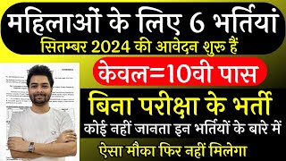 Top 06 Sarkari Naukri For Girls  Govt Nokri  Apply Now  September 2024 Upcoming Govt Jobs [upl. by Annaihr]