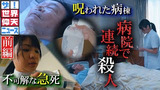 3か月で48人…患者を殺害したのは誰だ？（前編）【ザ！世界仰天ニュース】 [upl. by Rancell696]