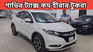 গাড়ির ট্যাক্স কম হীরার টুকরা । Honda Vezel Price In Bangladesh । Used Car Price In Bangladesh [upl. by Jacobson842]