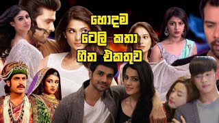 ආසම ටෙලිනාට්‍යවල ලස්සන සිංදු එකතුව  Best Teledrama Theme Song Collection  New Sinhala Song [upl. by Retxab966]