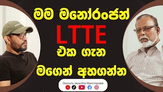 ප්‍රභාකරන්ගේ ගමේ අපි නොදන්නා කතාව  POWER HOUR  Gemunu Wanninayake  S Manoranjan [upl. by Melli]