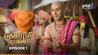 Tenali Raman  Episode 1  தெனாலிராமன்  Thanthi One  22nd May 2024 [upl. by Dnalyram]