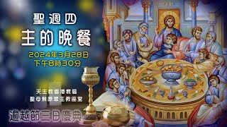 直播彌撒【聖周四—主的晚餐】 陳志明神父 [upl. by Rozalie]