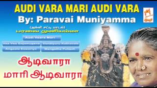 Paravai Muniyamma Amman Songs  tamil bakthi song ஆடிவாரா மாரி ஆடி வாரா [upl. by Urd]