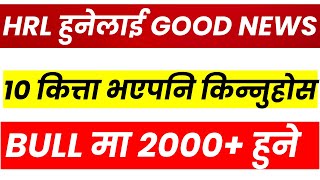 HRL हुनेलाई GOOD NEWS। BONUS  RIGHT SHARE । BULL मा 2000 हुने। LAGANI SANSAR। [upl. by Sayer]