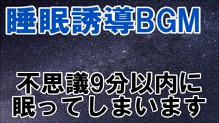 【BGM環境睡眠誘導】数分で眠ってしまいますので、先に目覚ましをセットしてからご利用ください。 [upl. by Georgine]