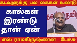 writer s ramakrishnan superb speech  காலின் முக்கியத்துவம்  செருப்பு கவிதை [upl. by Jodee]